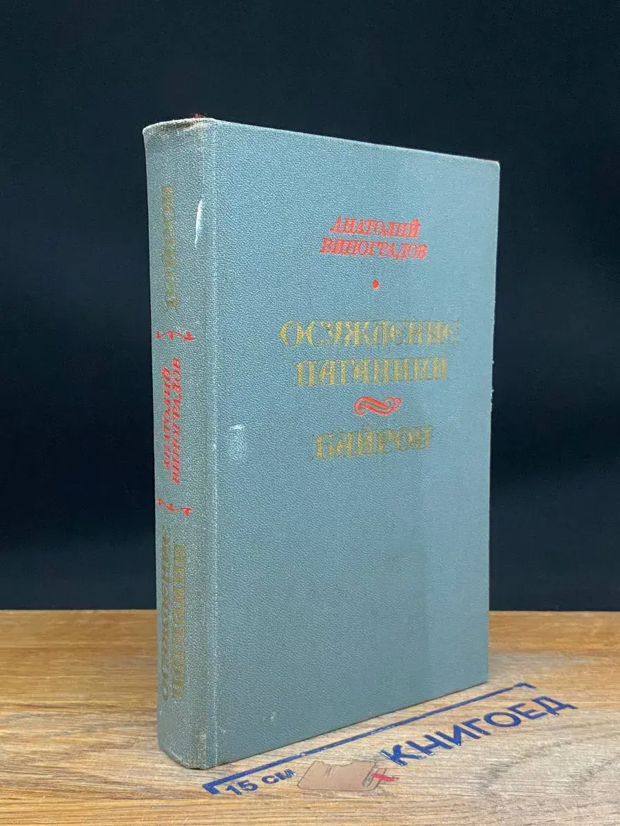 Осуждение Паганини. Байрон