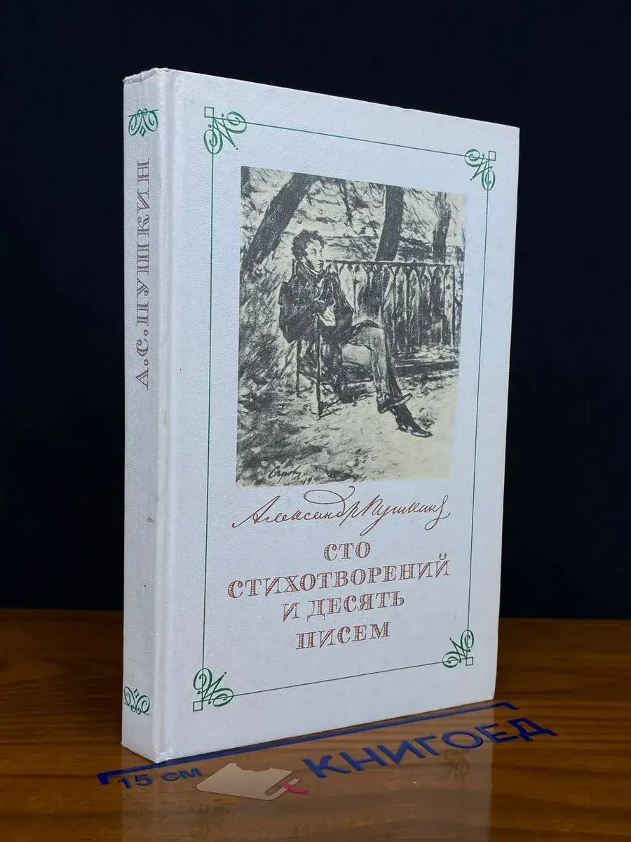 Сто стихотворений и десять писем