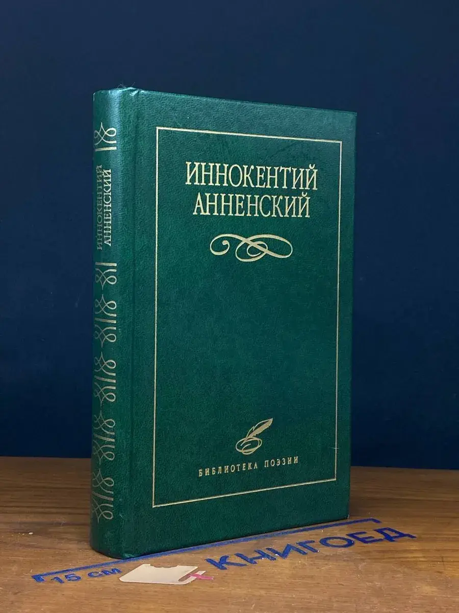 Анненский Иннокентий. Избранное