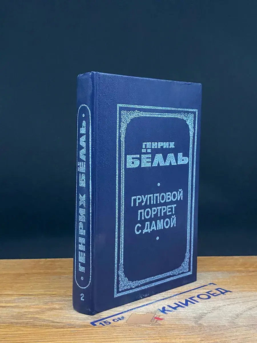 Г. Белль. В двух книгах. Книга 2. Групповой портрет с дамой