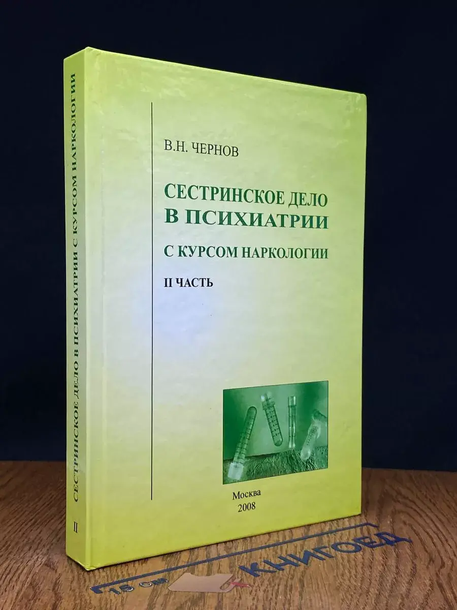 Сестринское дело в психиатрии с курсом наркологии. Часть 2