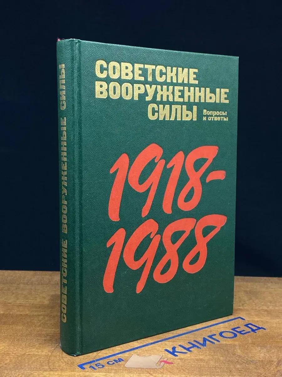 Советские вооруженные силы. Вопросы и ответы. 1918-1988