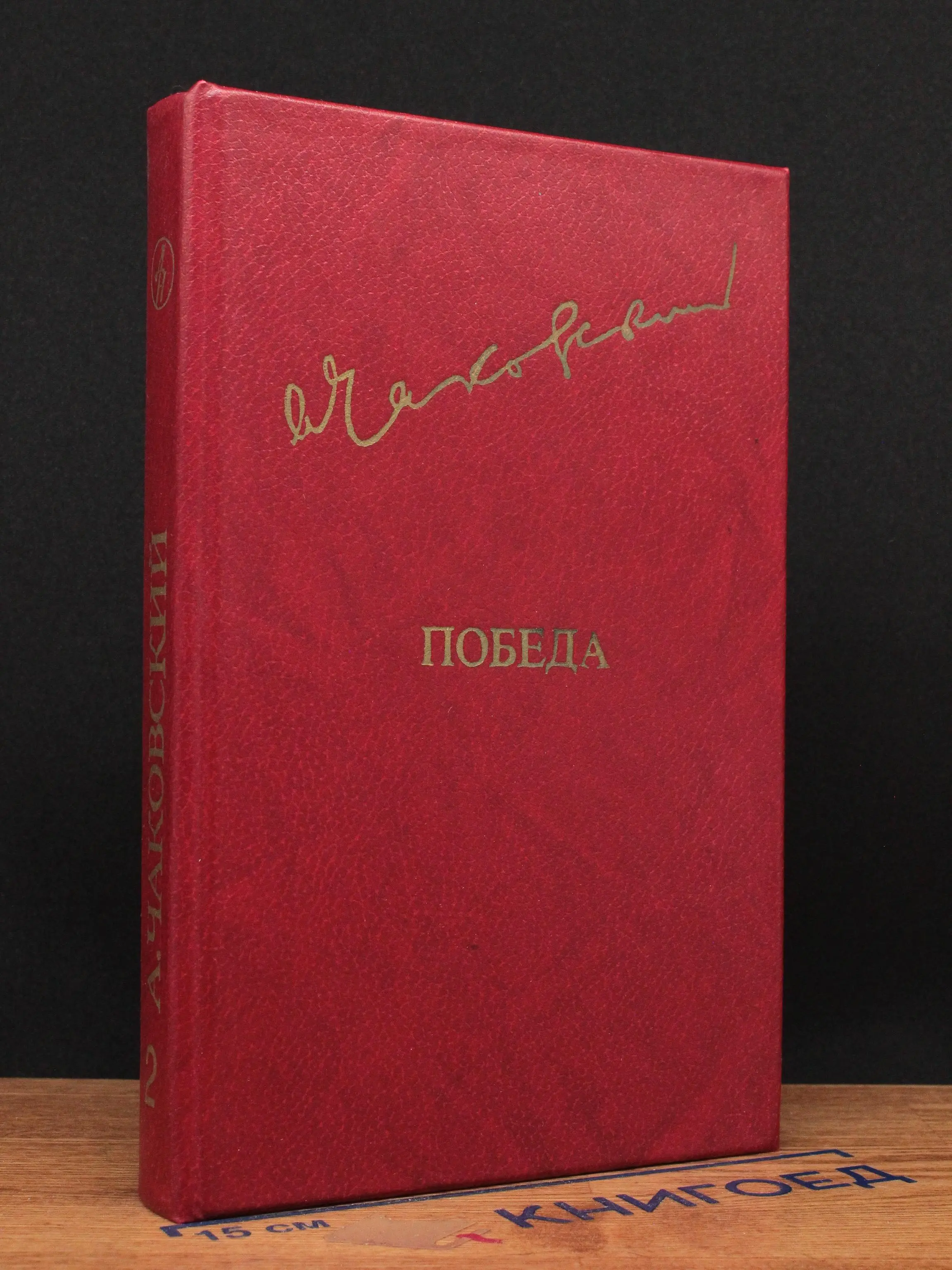 Победа. Том 2. Книга 3