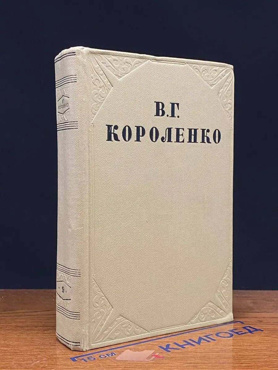 В. Г. Короленко. Собрание сочинений. Том 9