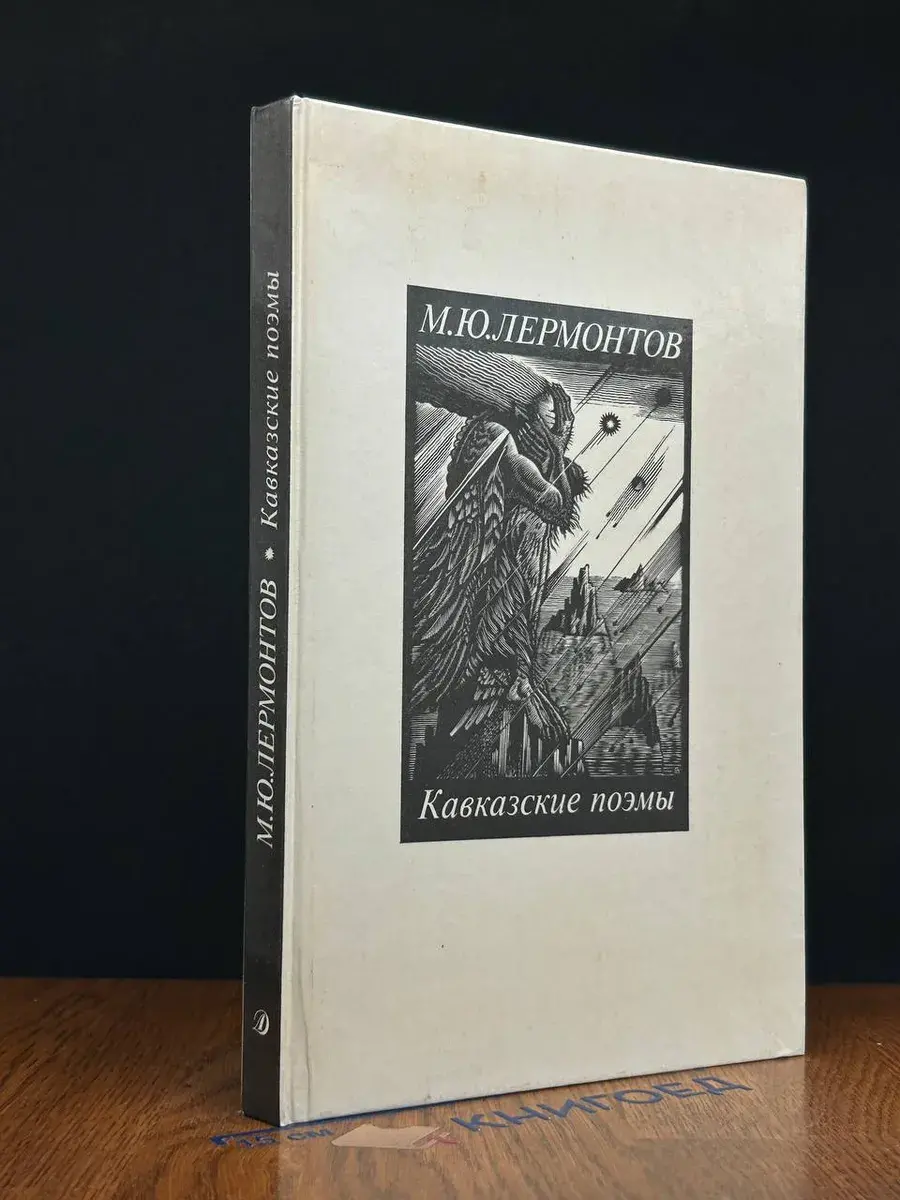 М. Ю. Лермонтов. Кавказские поэмы