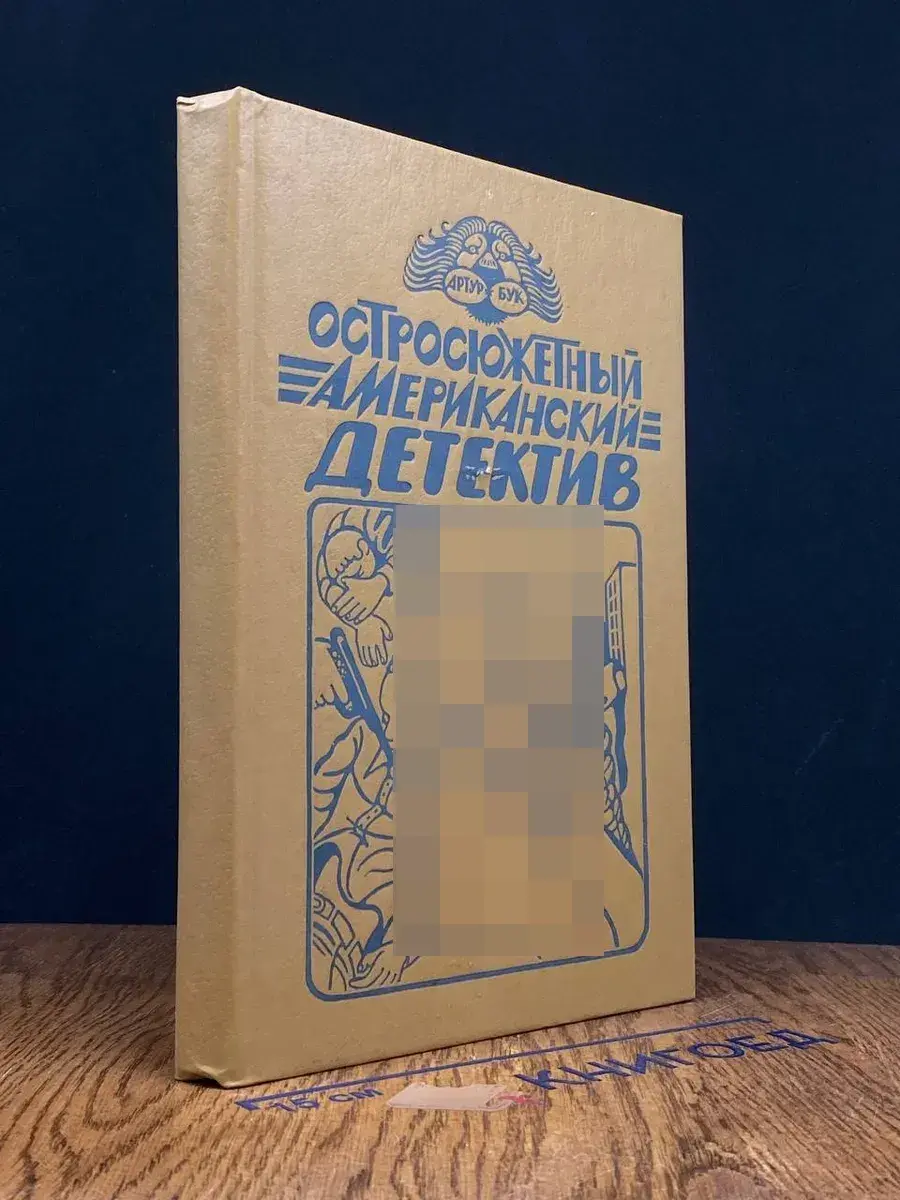 Остросюжетный американский детектив. Три романа о мафии
