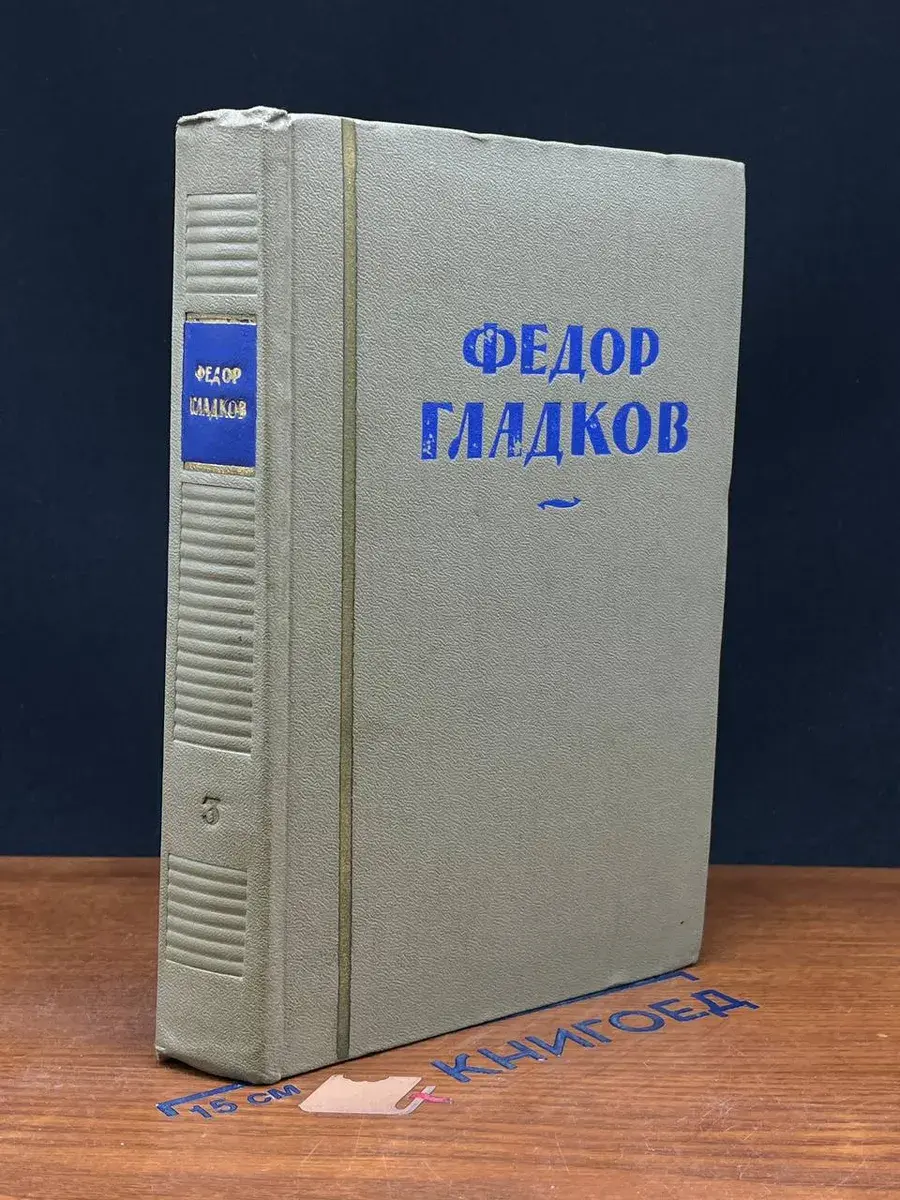 Федор Гладков. Собрание сочинений в 8 томах. Том 3