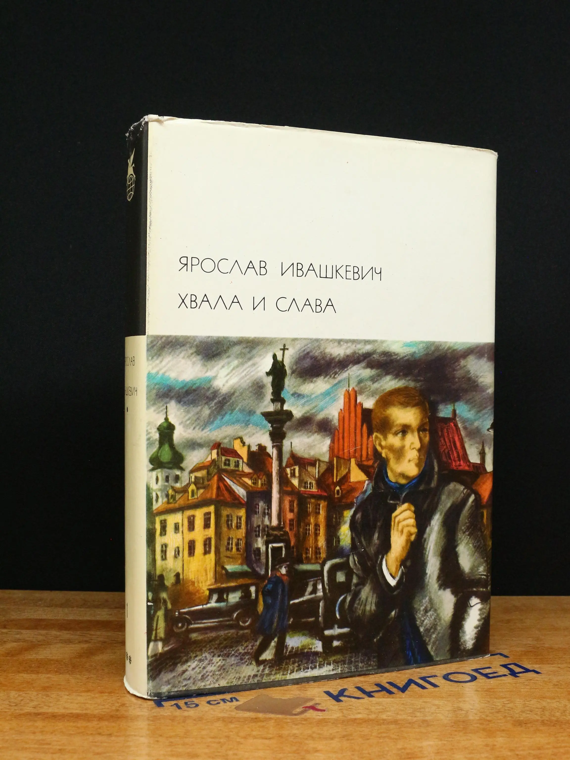 Хвала и слава. Том 1