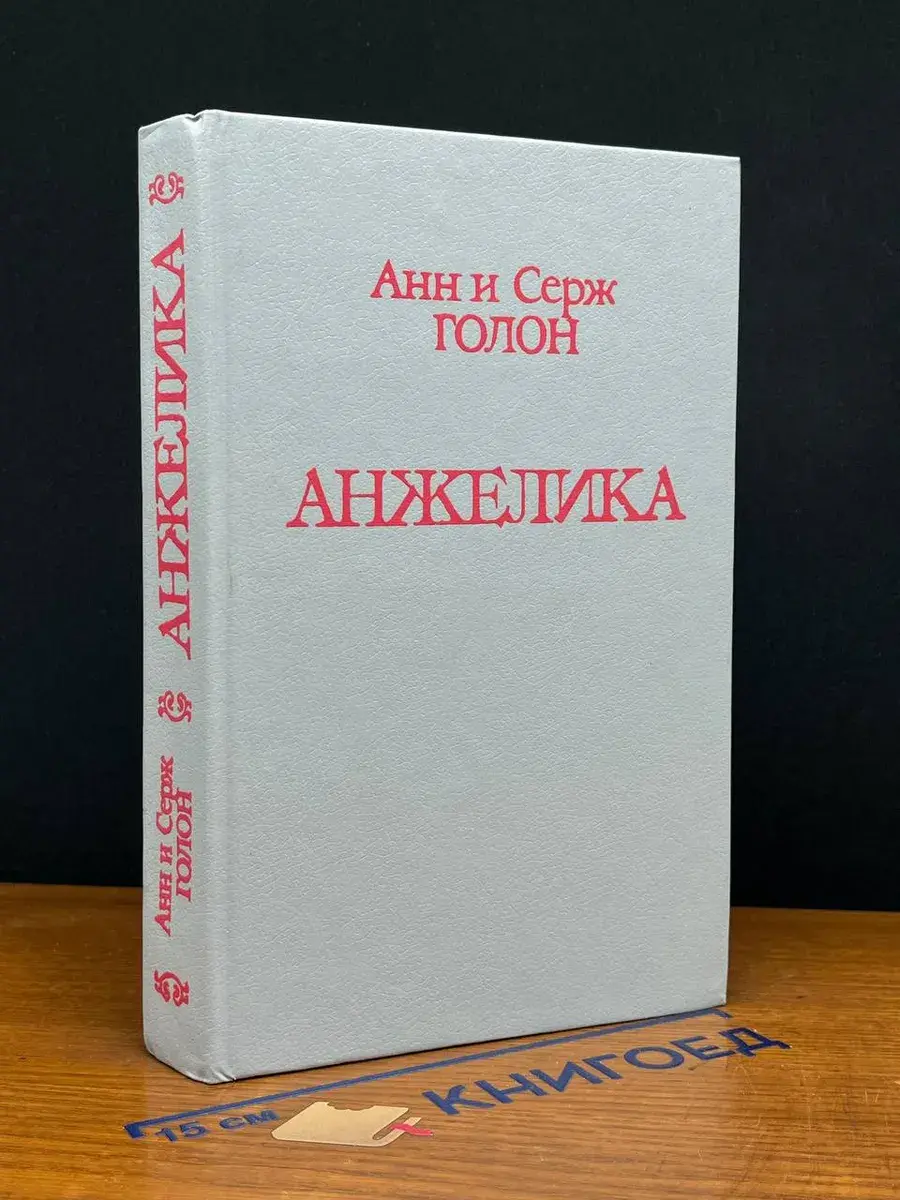 Анжелика