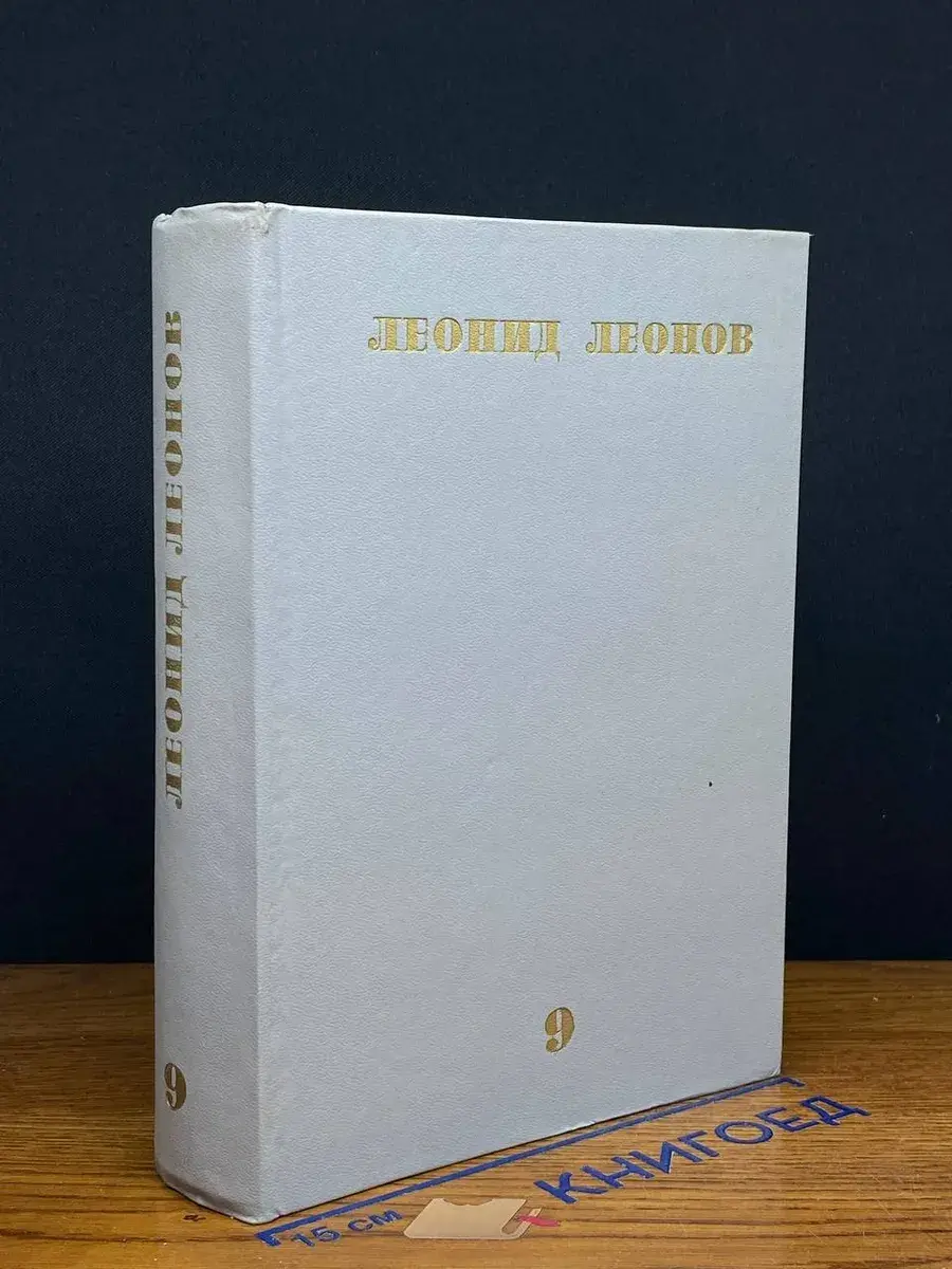 Л. Леонов Собрание сочинений в 10 томах. Том 9