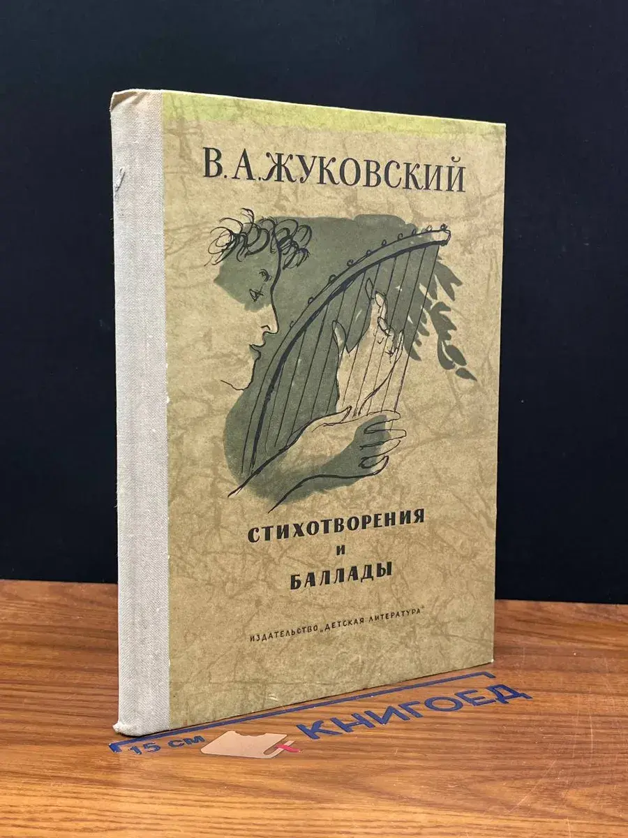В. А. Жуковский. Стихотворения и баллады