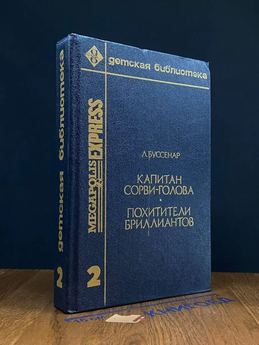 Капитан Сорви-голова. Похитители бриллиантов. Том 2