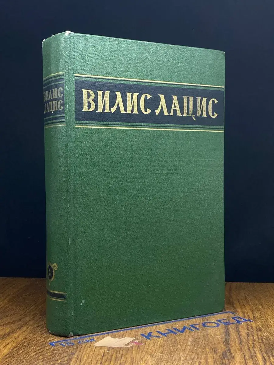 Вилис Лацис. Собрание сочинений в 6 томах. Том 2