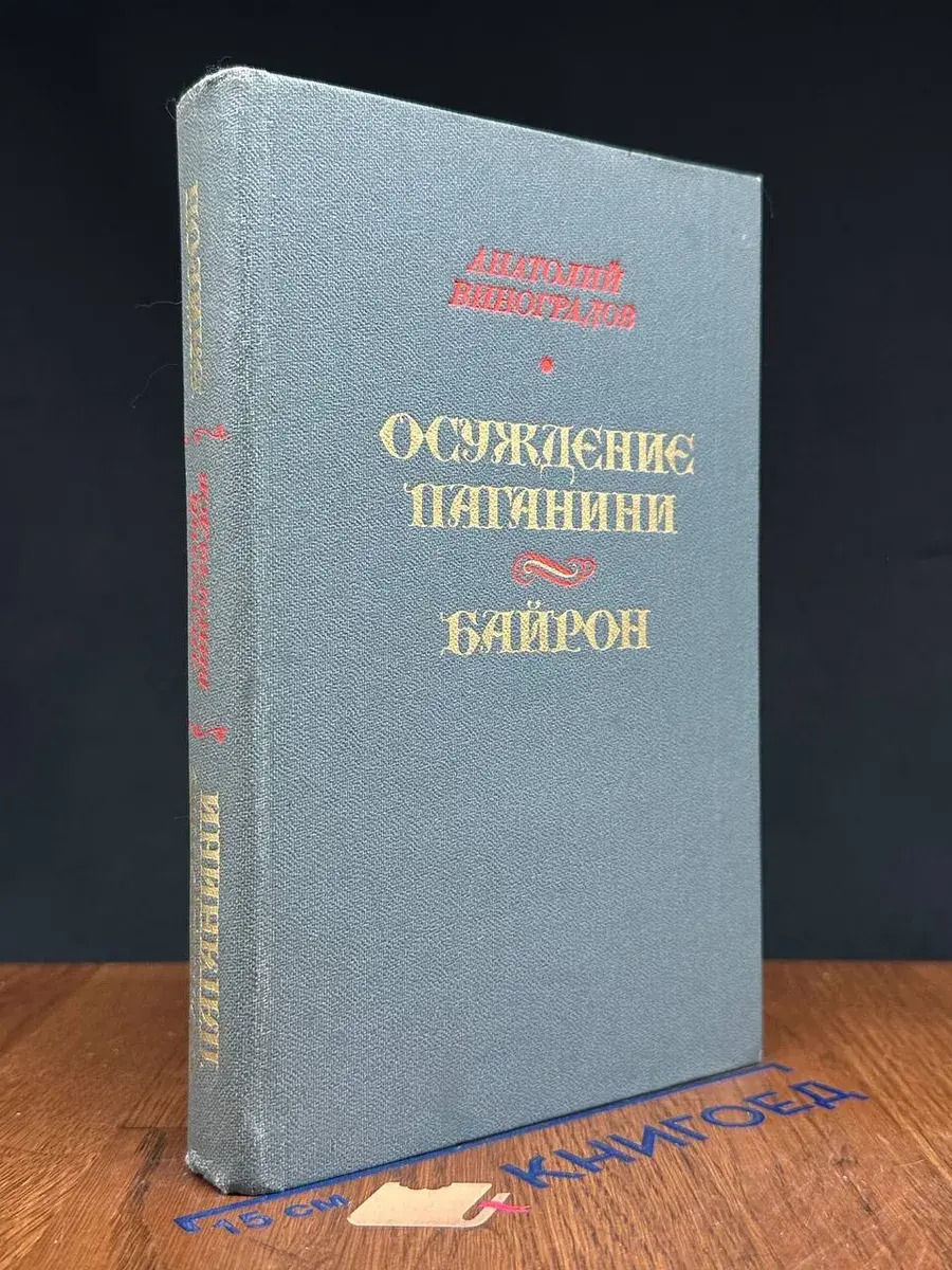Осуждение Паганини. Байрон