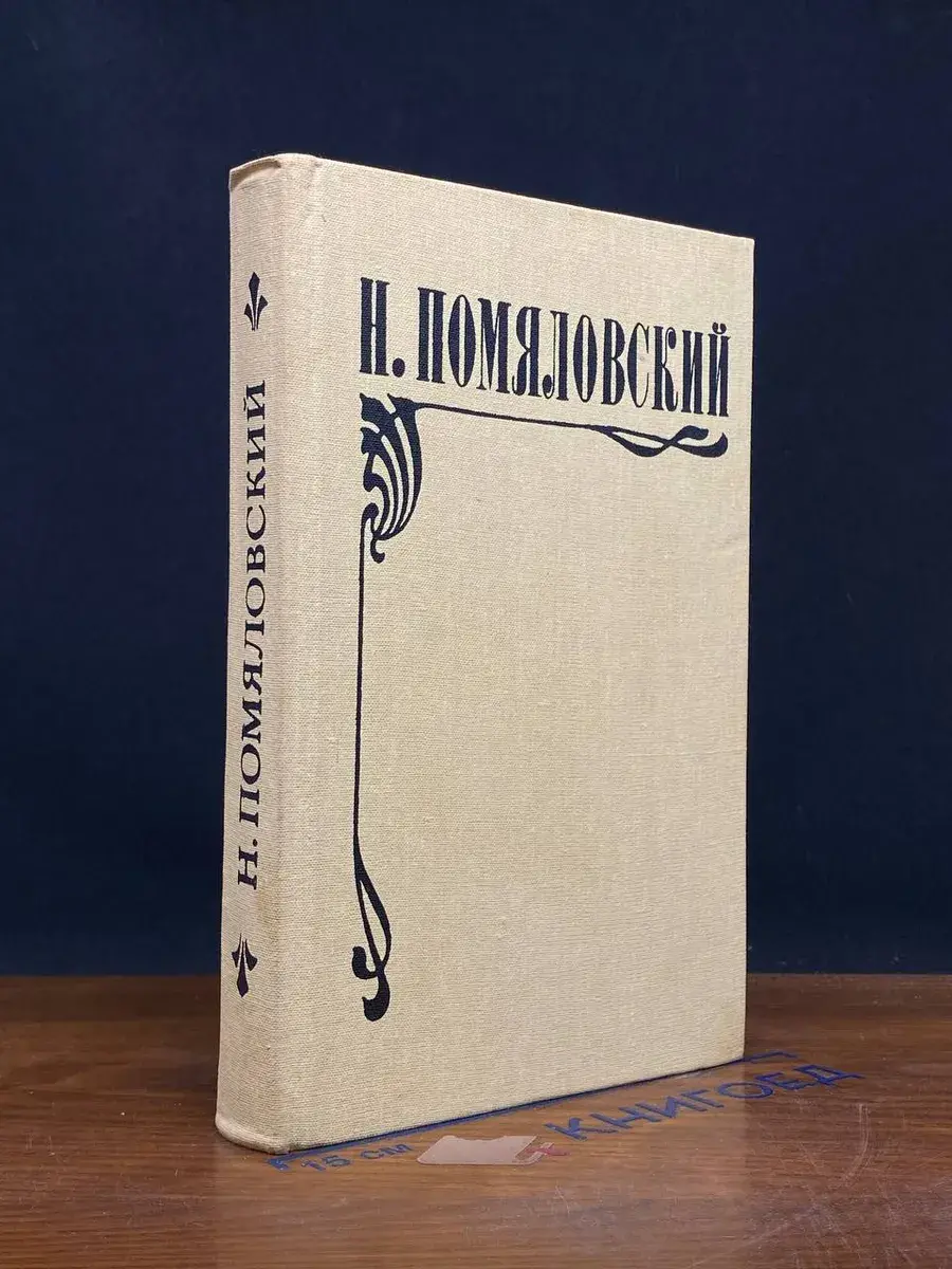 Мещанское счастье. Молотов. Очерки бурсы