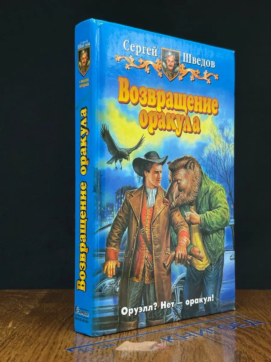 Возвращение оракула