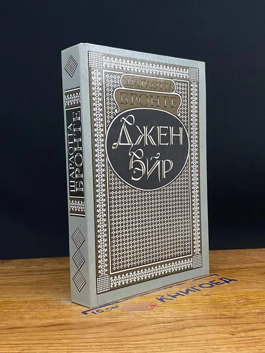 Джен Эйр