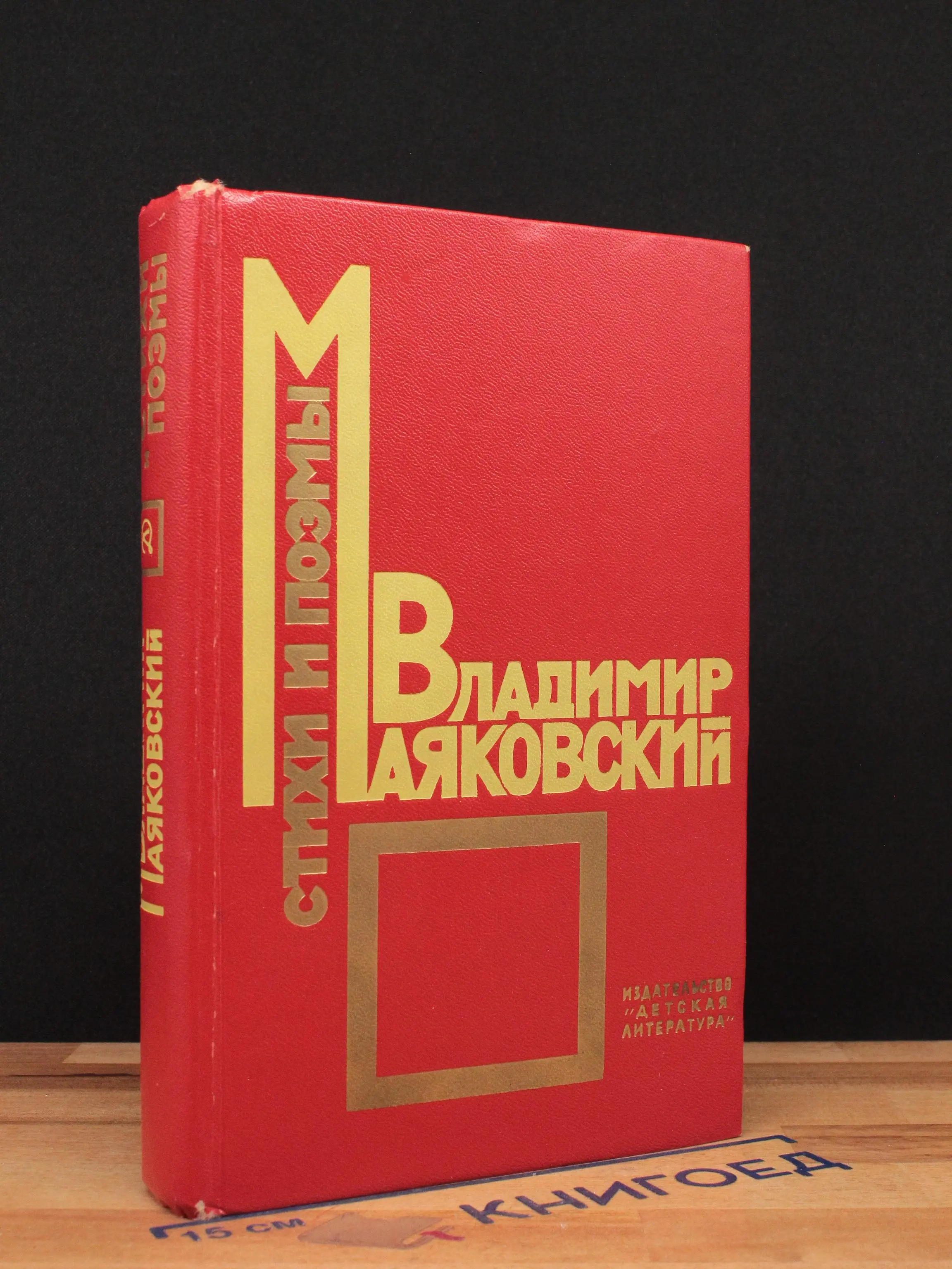 Владимир Маяковский. Стихи и поэмы