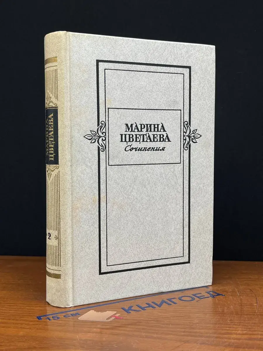 Марина Цветаева. Сочинения в 2 томах. Том 2