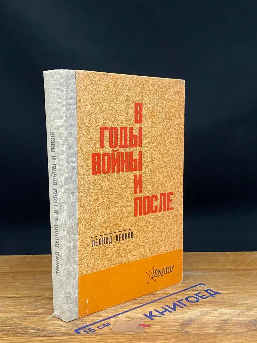В годы войны и после