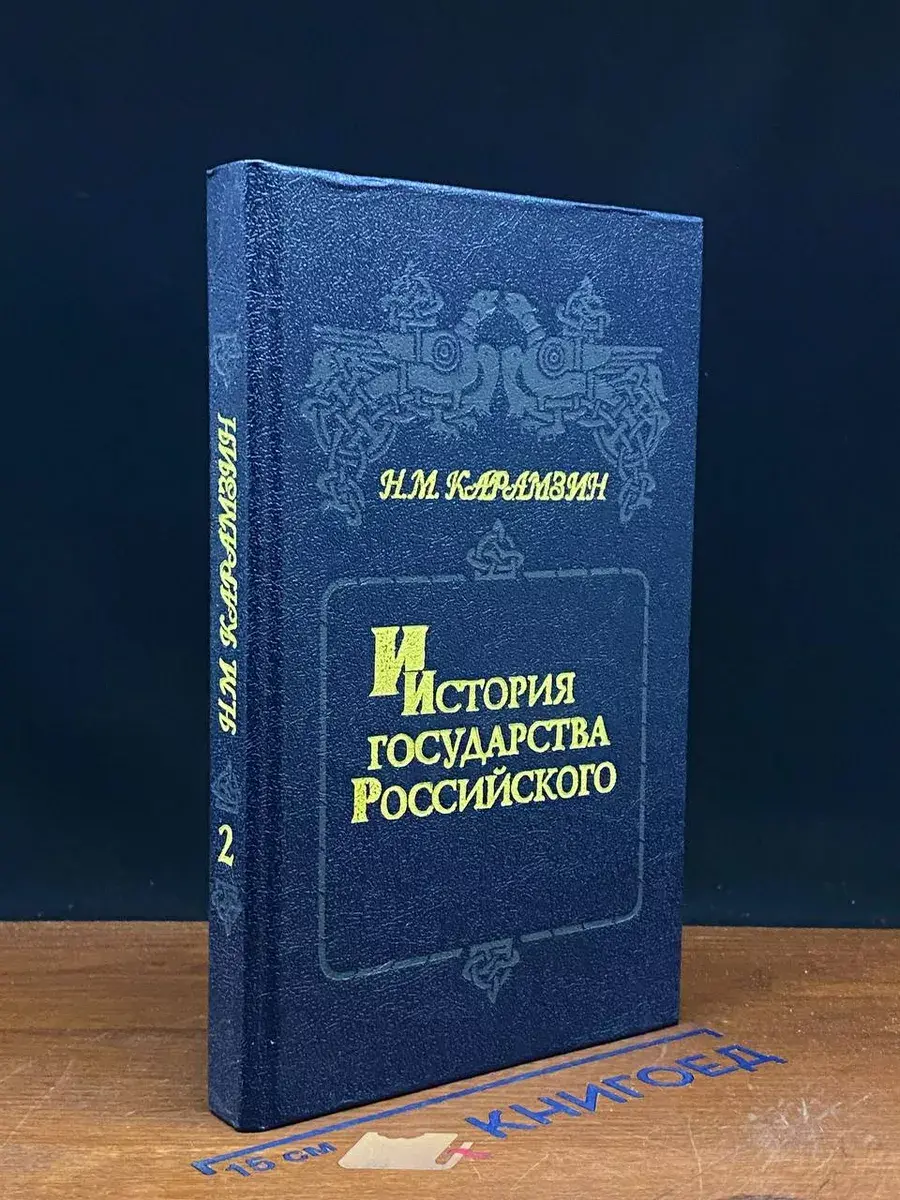 История государства Российского. Книга 2