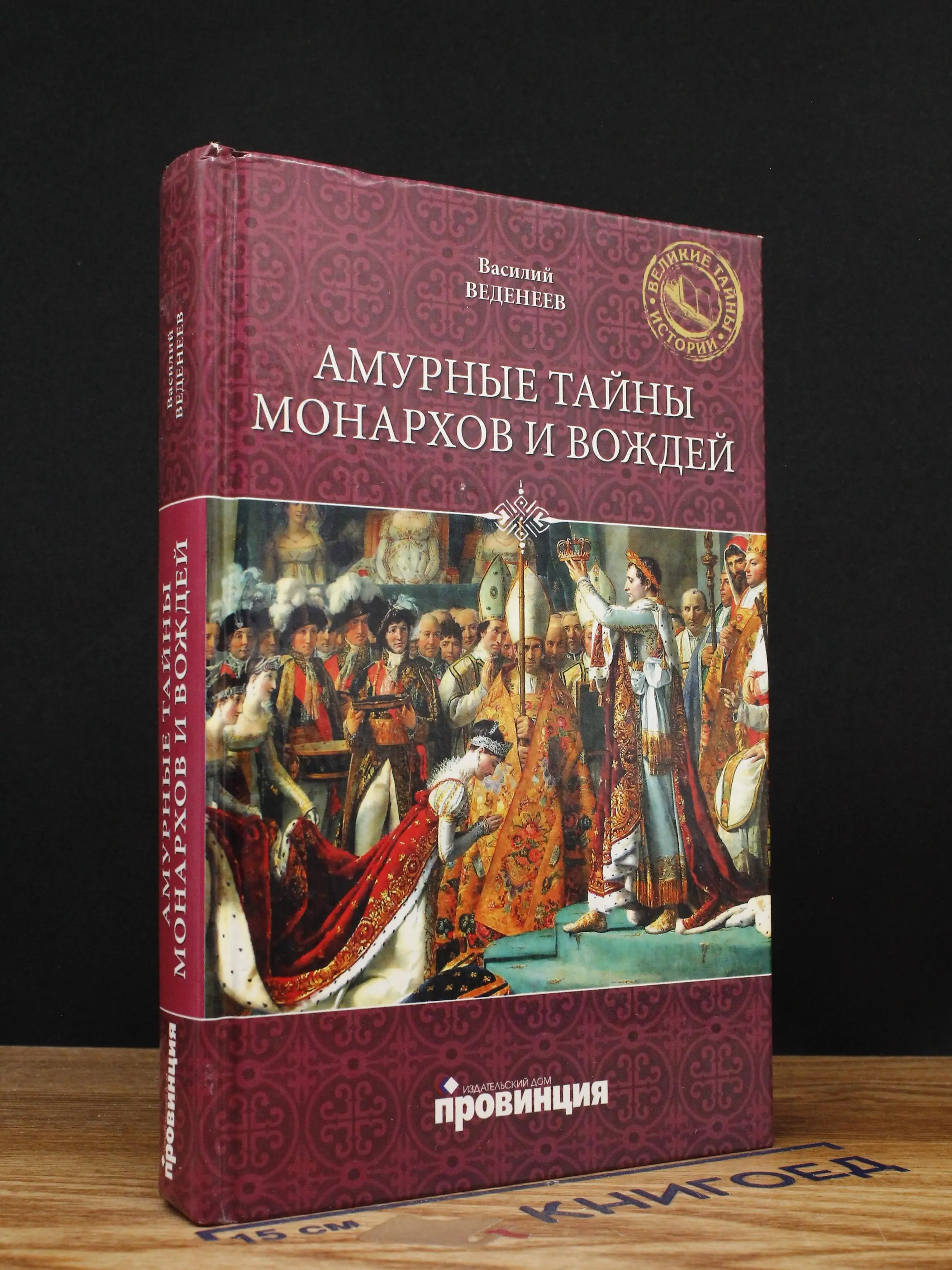 Амурные тайны монархов и вождей