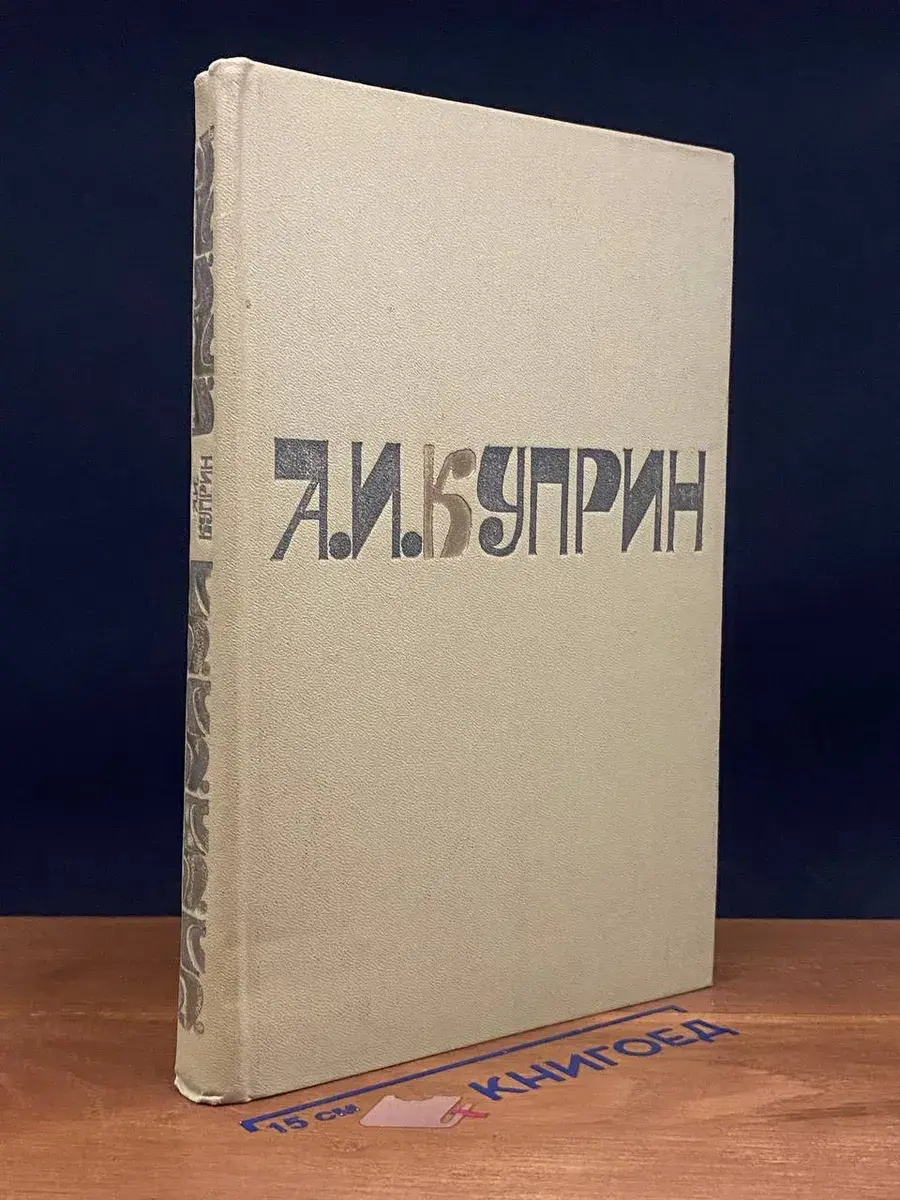 А. Куприн. Сочинения в 2 томах. Том 2