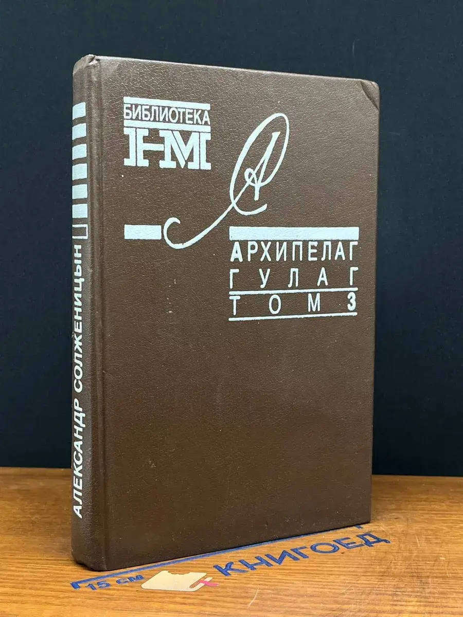 Архипелаг Гулаг. Том 3