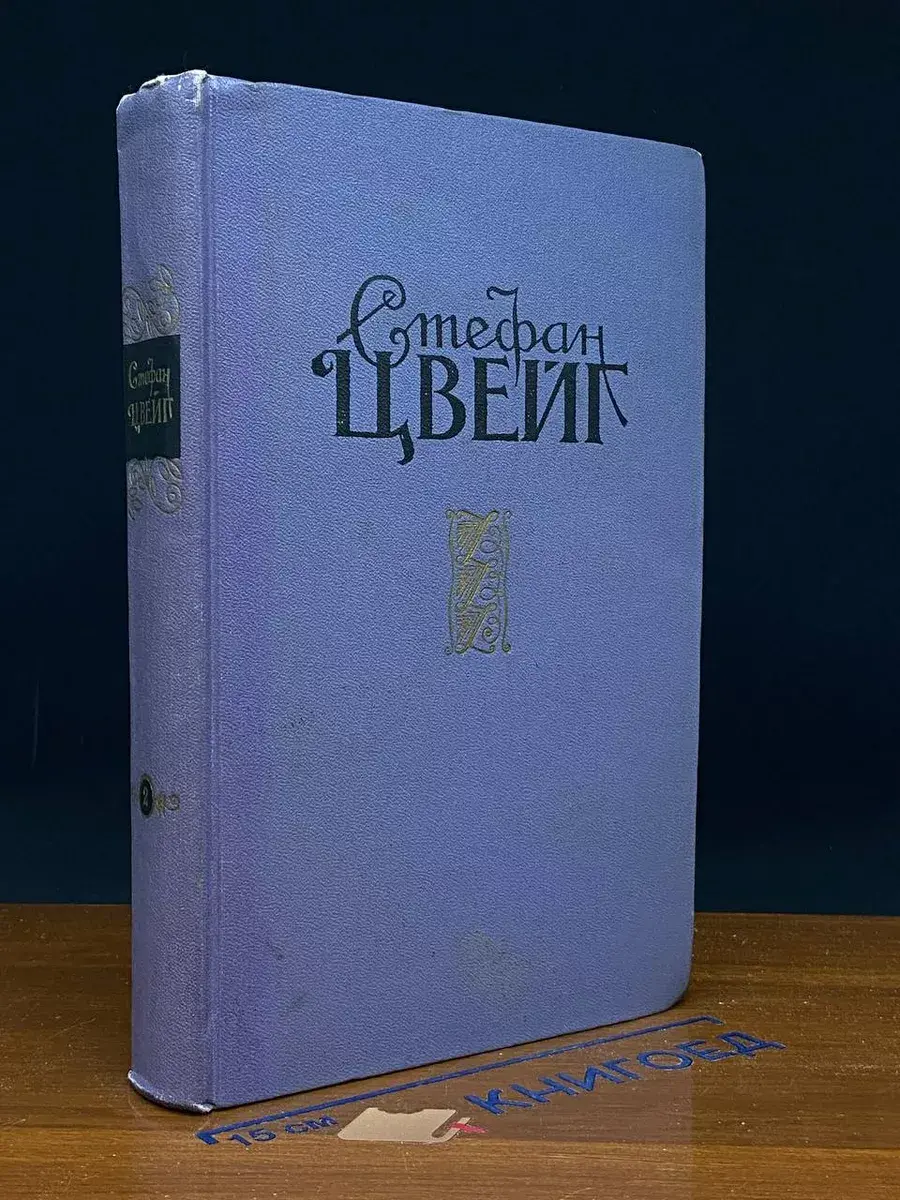 Стефан Цвейг. Избранные произведения в 2 томах. Том 2