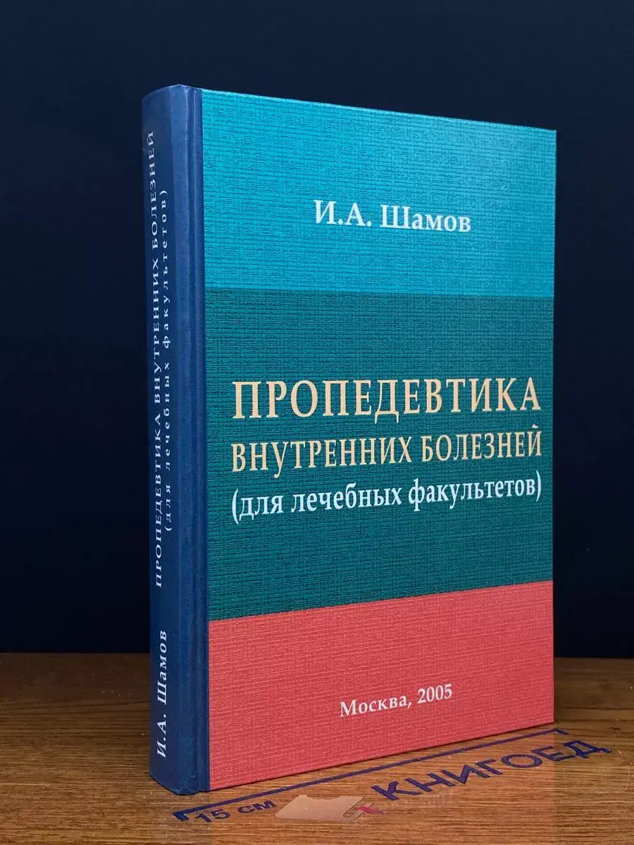 Пропедевтика внутренних болезней
