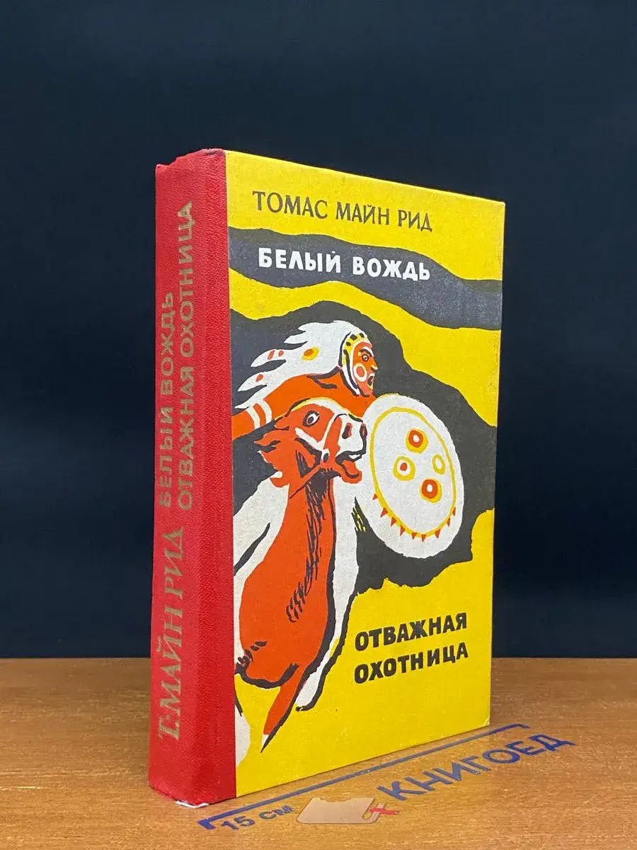 Белый вождь. Отважная охотница