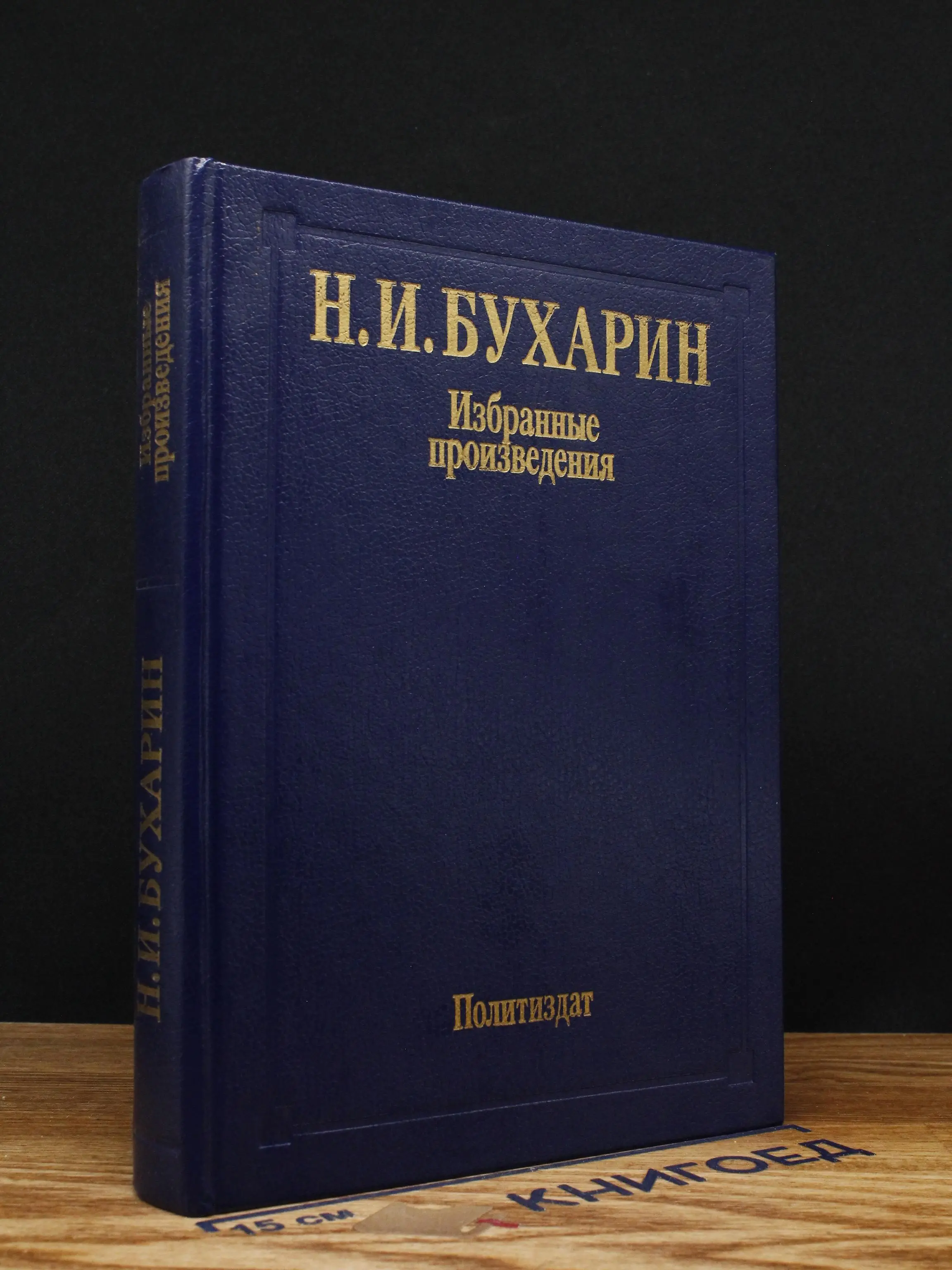 Н. Бухарин. Избранные произведения