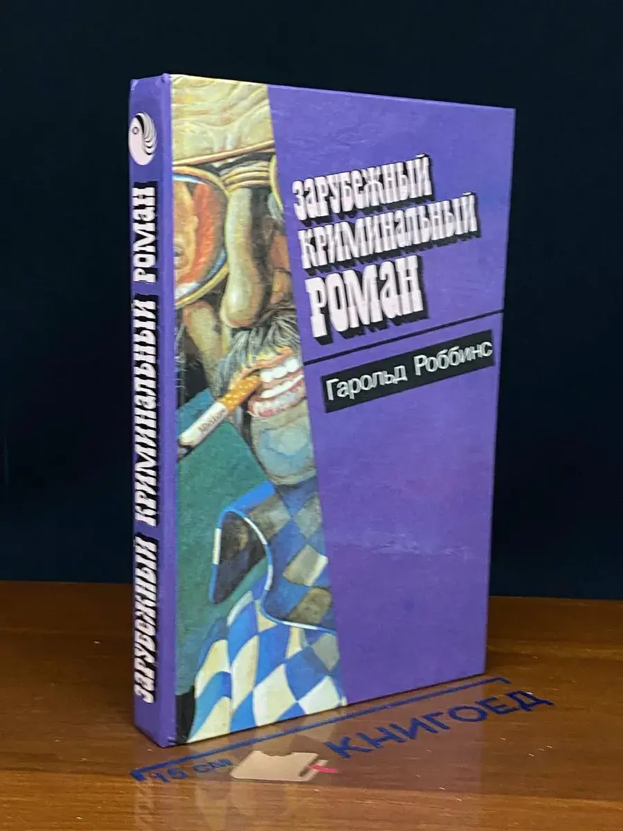 Зарубежный криминальный роман. Выпуск 8