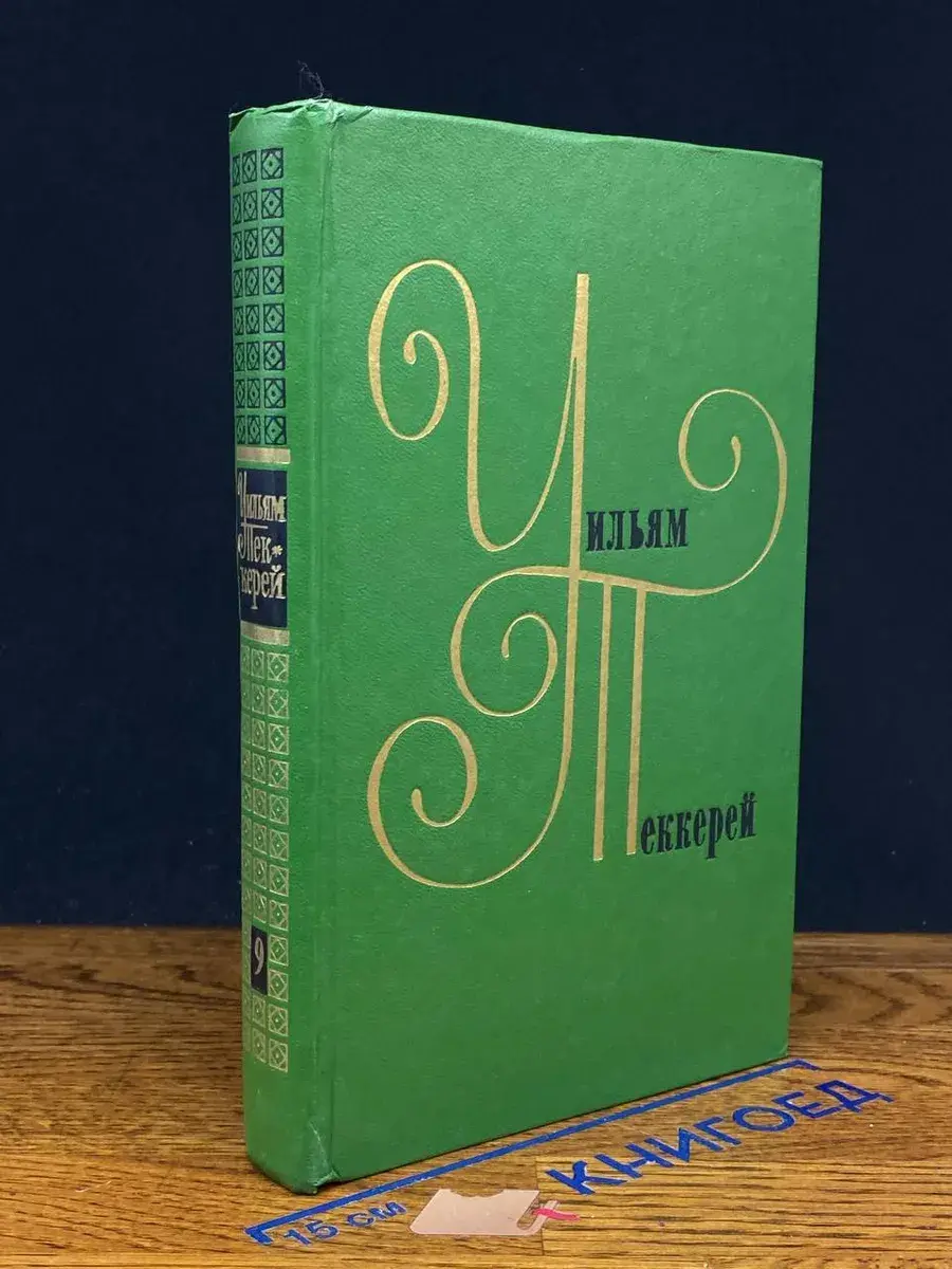 У. Теккерей. Собрание сочинений в 12 томах. Том 9. Книга 2