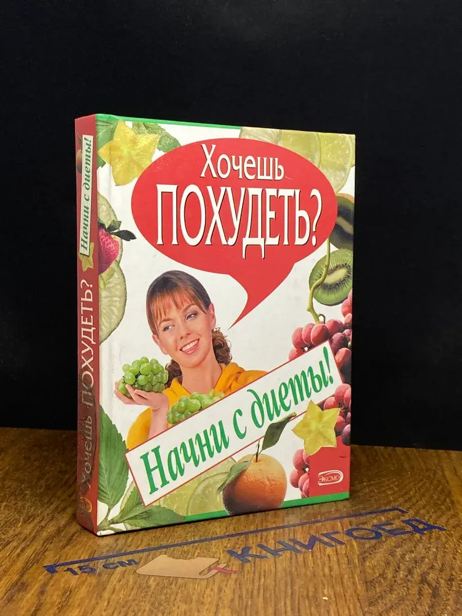 Хочешь похудеть? Начни с диеты!