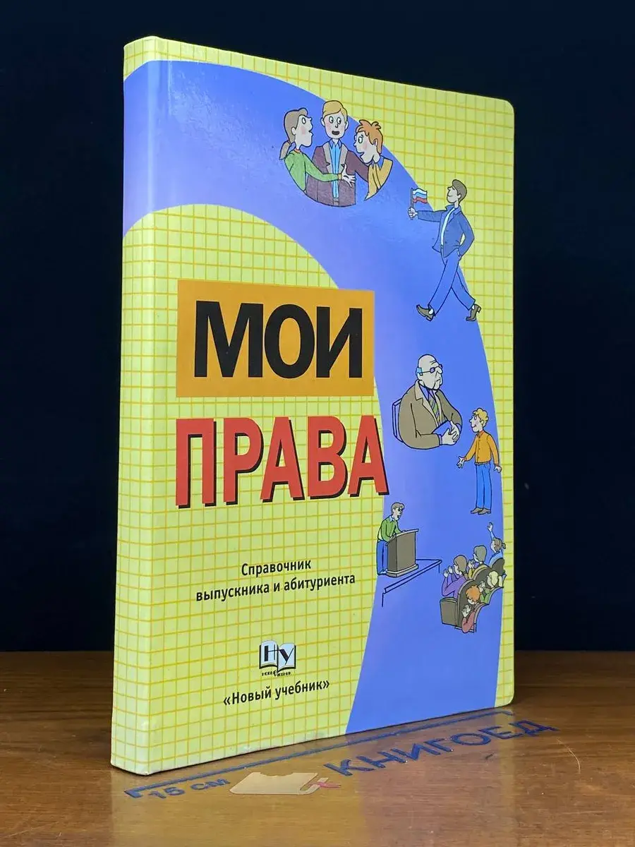Мои права. Справочник