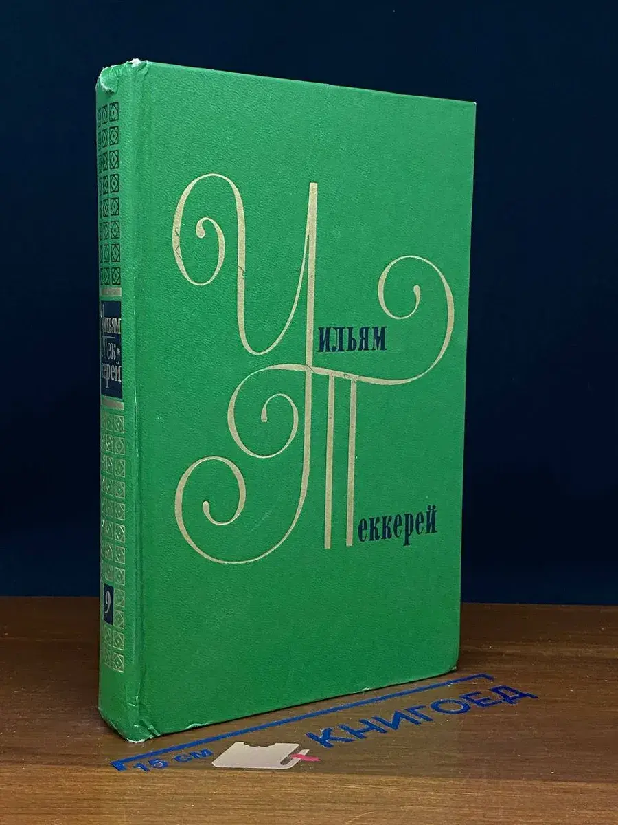 Уильям Теккерей. Собрание сочинений. Том 9