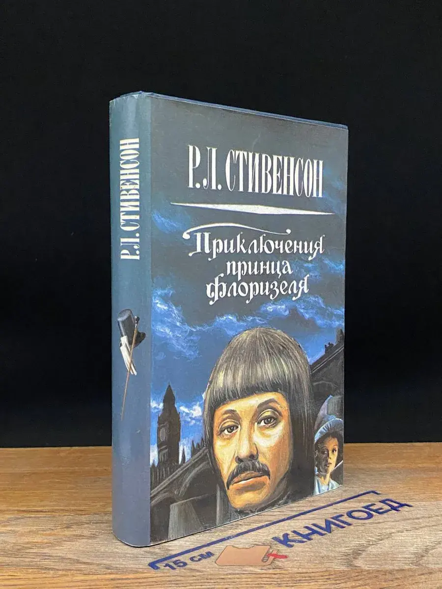 Приключения принца Флоризеля