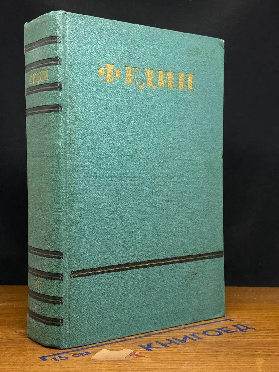 Константин Федин. Сочинения в 6 томах. Том 6