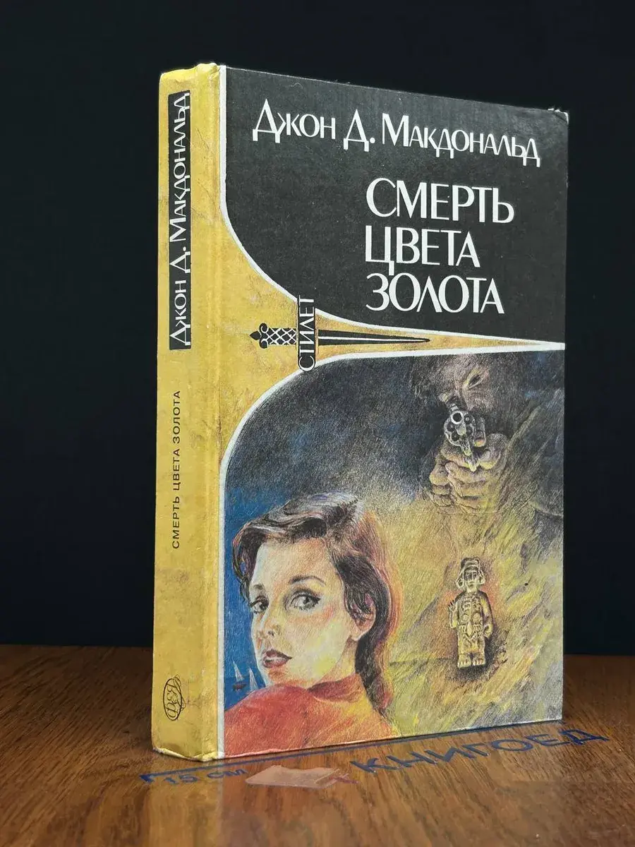 Смерть цвета золота