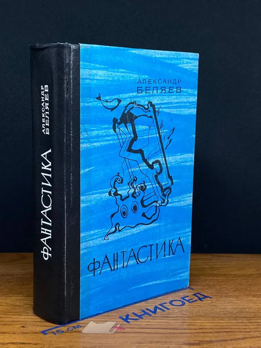Александр Беляев. Фантастика