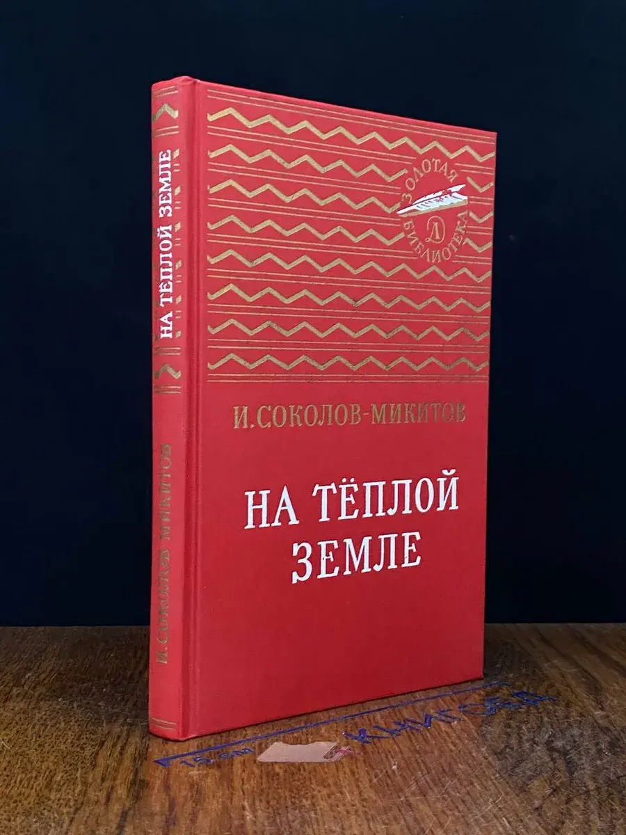 На теплой земле