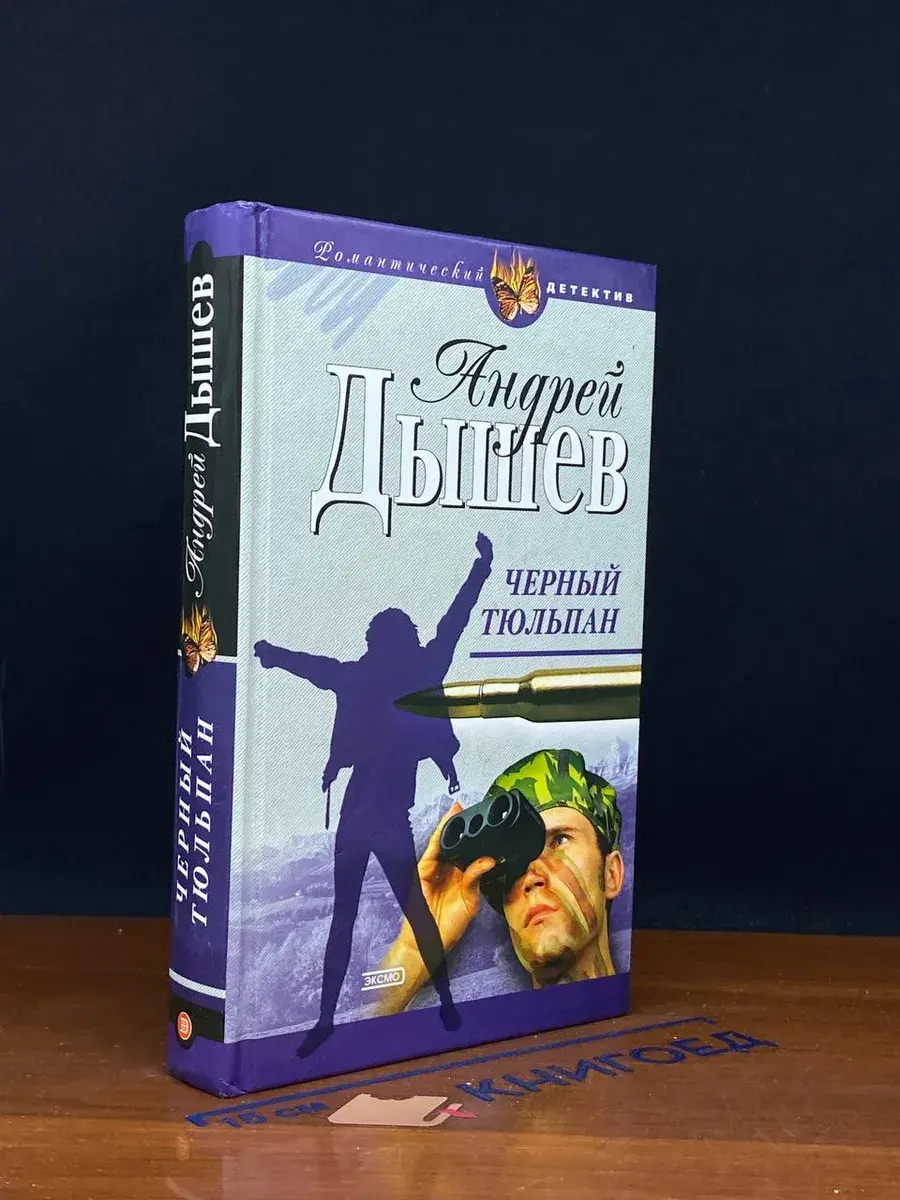 Черный тюльпан