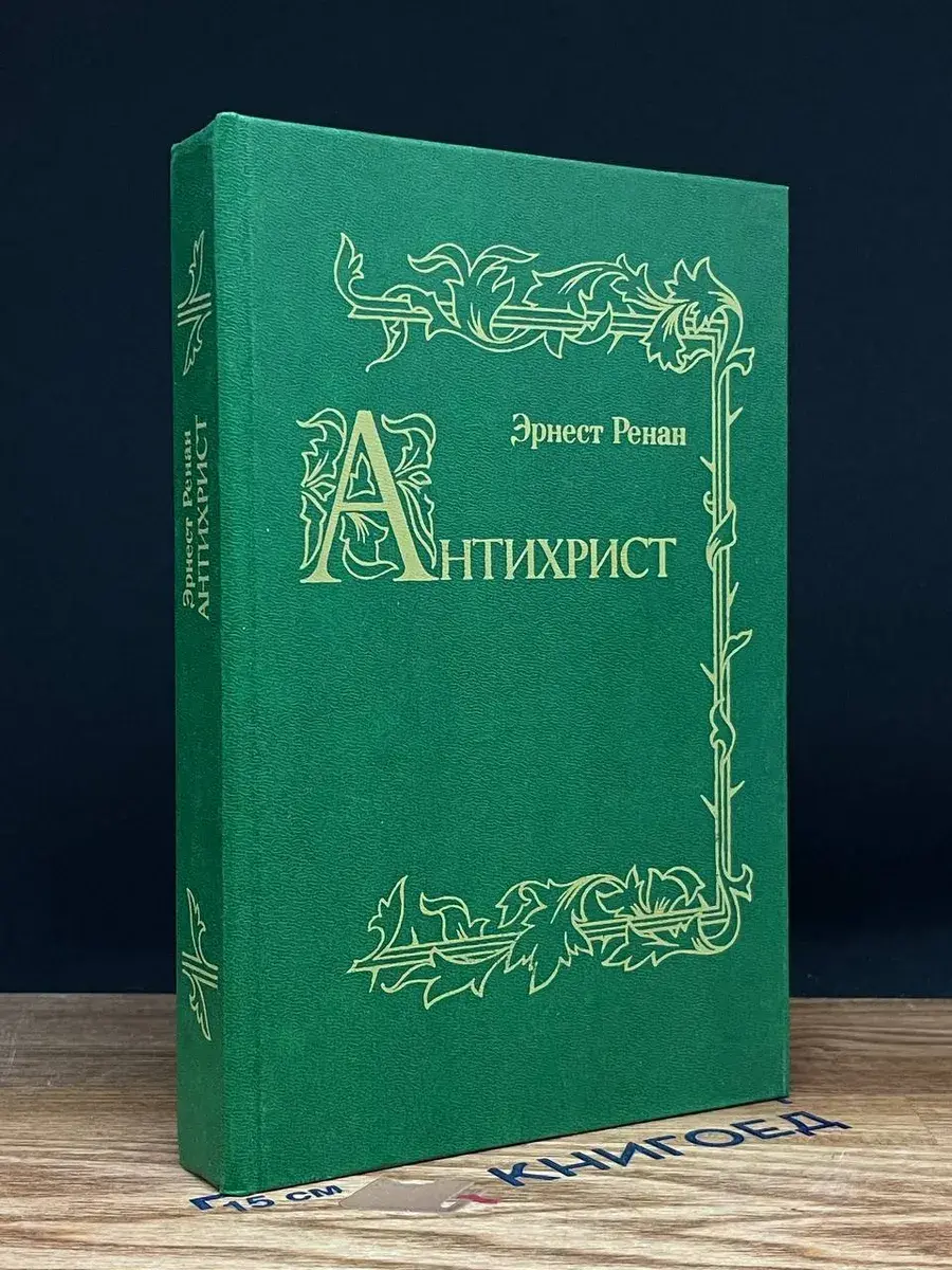 Антихрист
