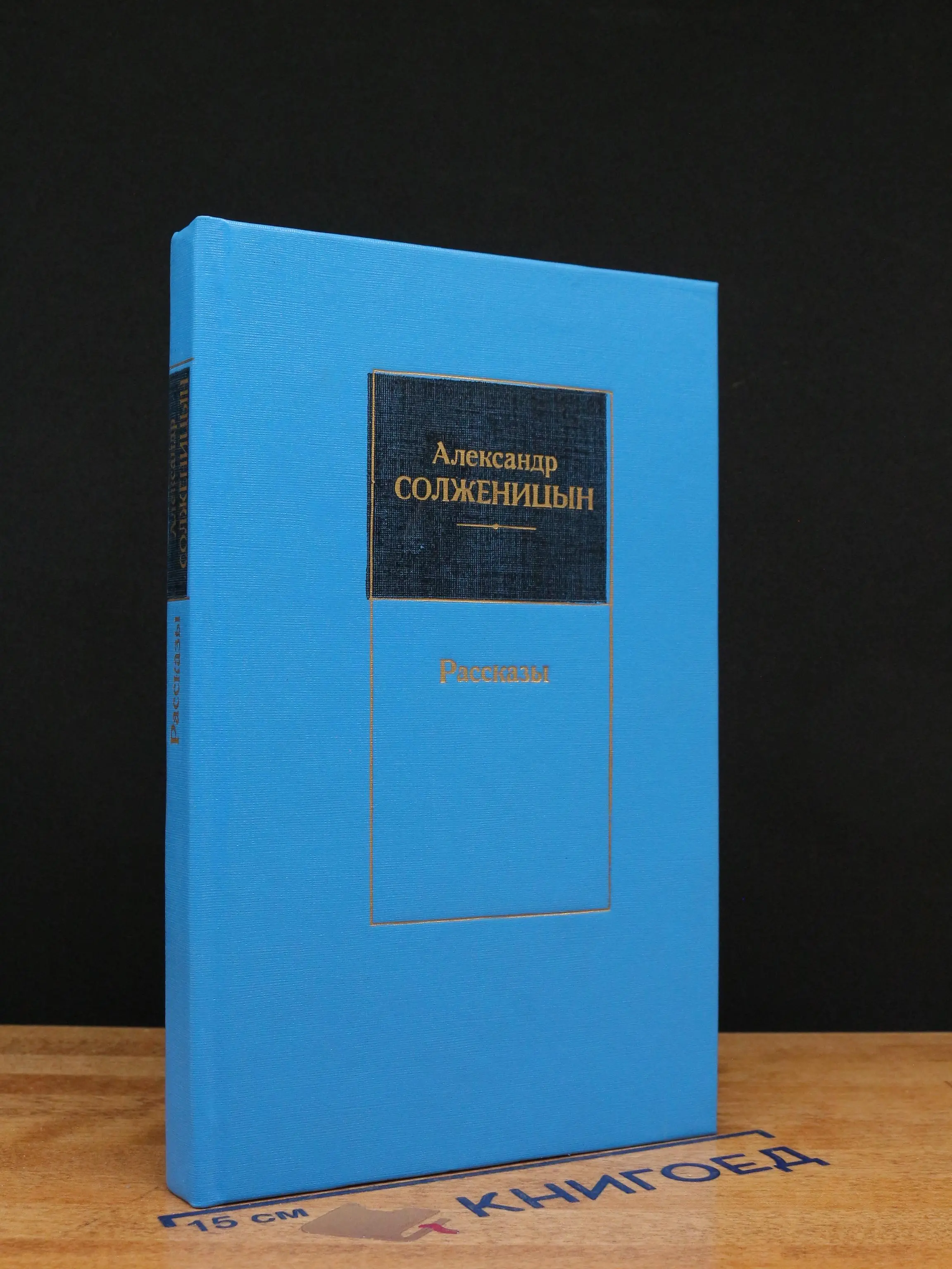 А. Солженицын. Рассказы