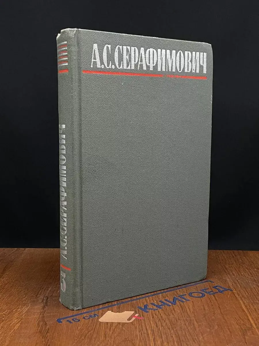 А. С. Серафимович. Собрание сочинений в 4 томах. Том 3