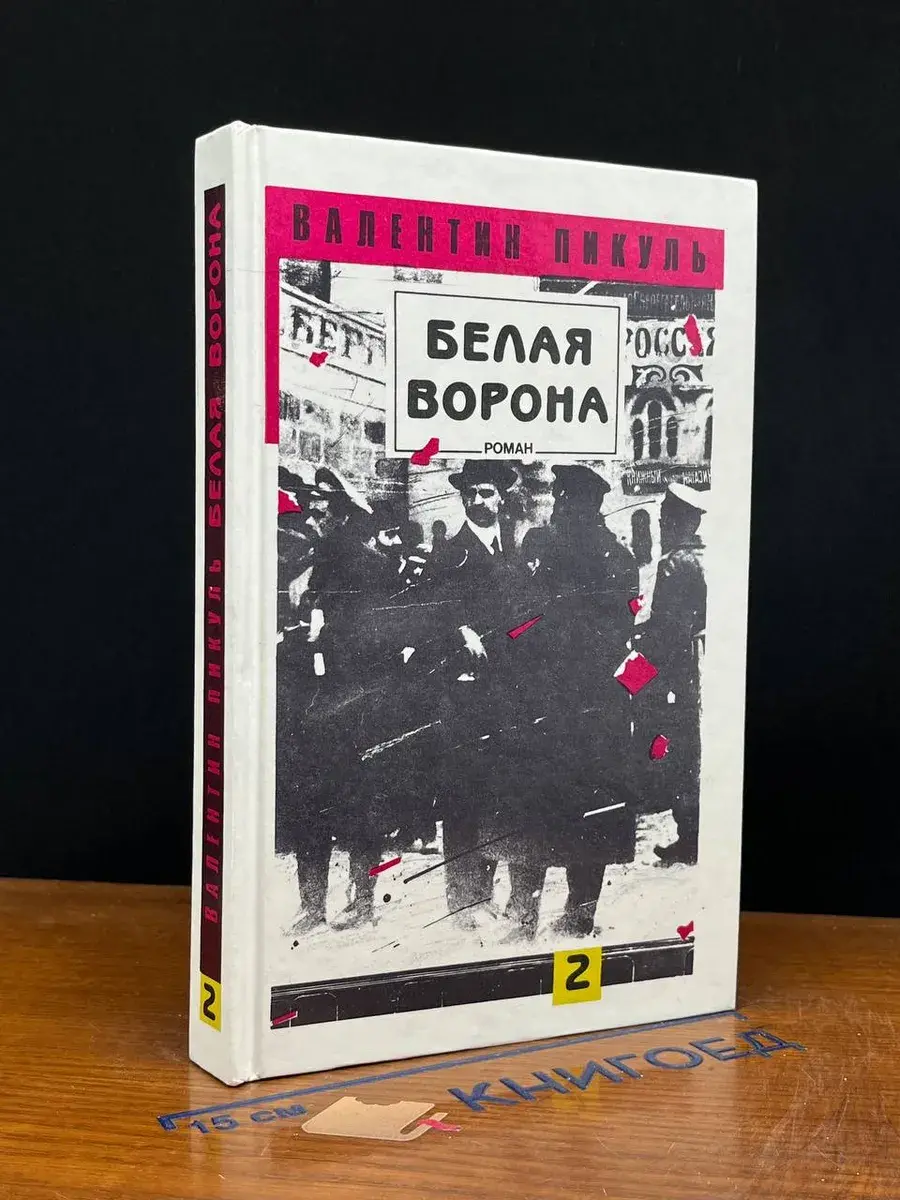 Белая ворона. Том 2