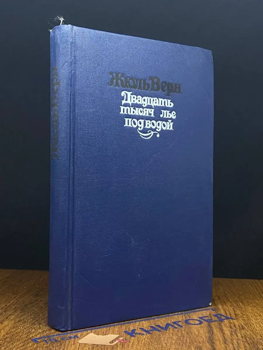 Двадцать тысяч лье под водой