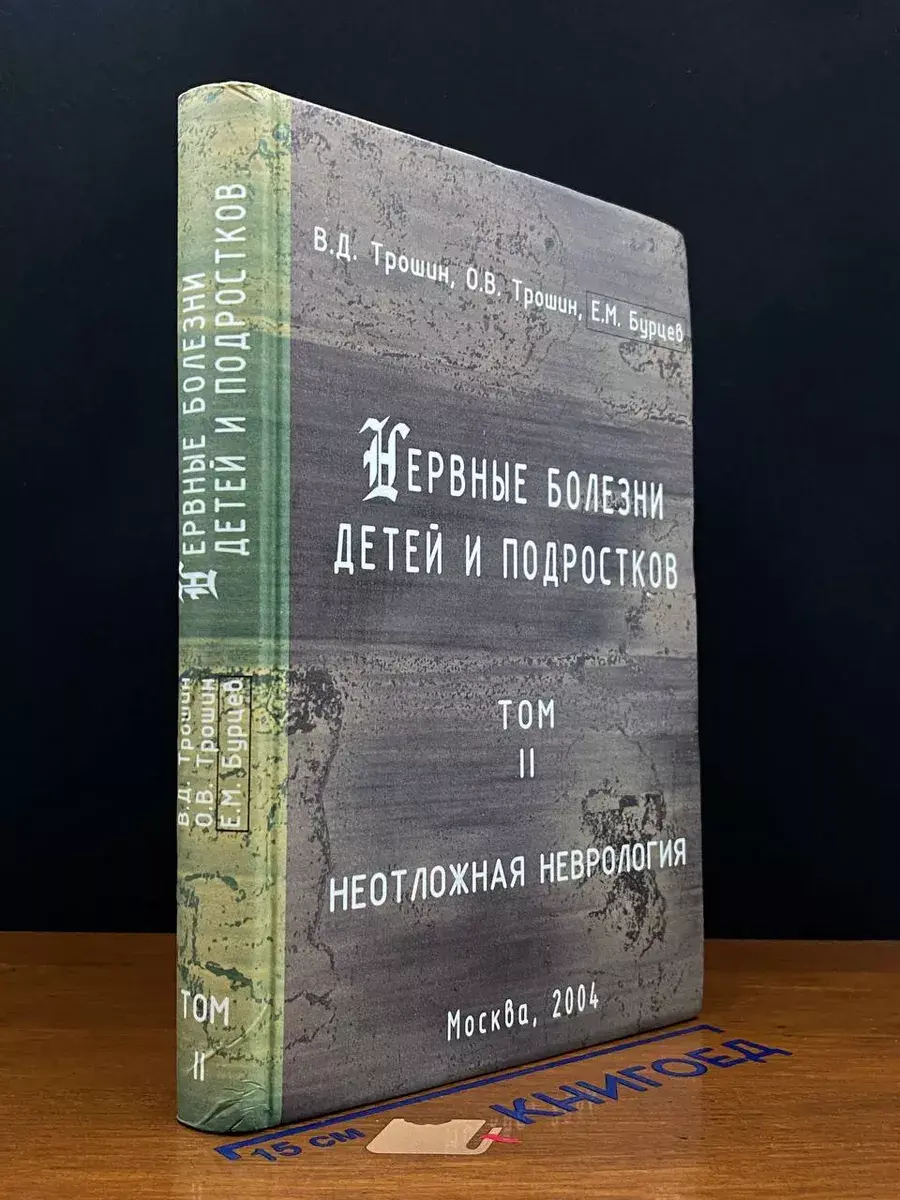 Нервные болезни детей и подростков. Том II