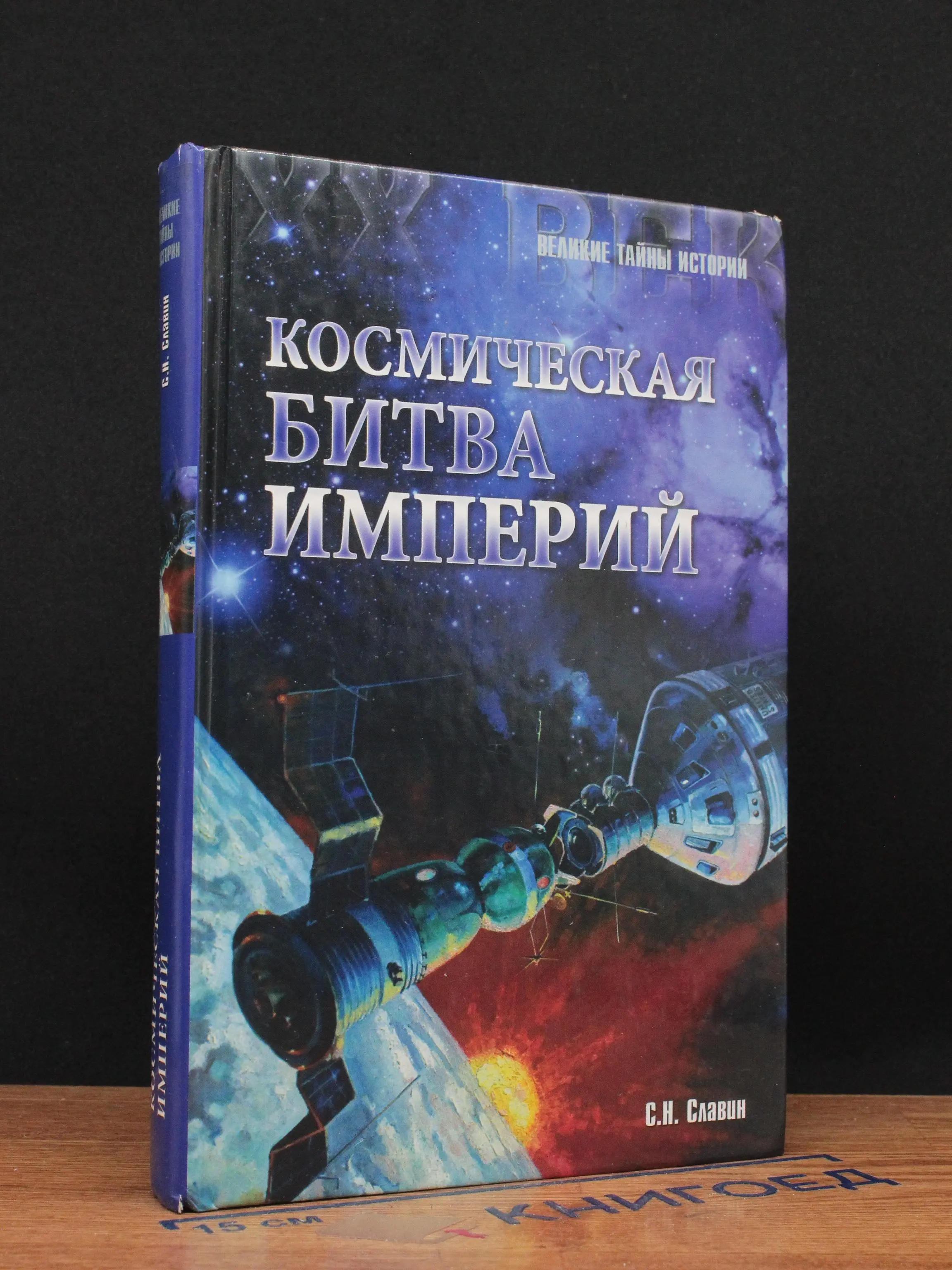 Космическая битва империй
